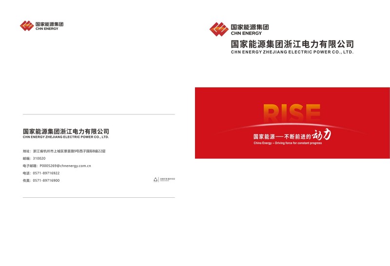 国能集团浙江分公司画册设计
